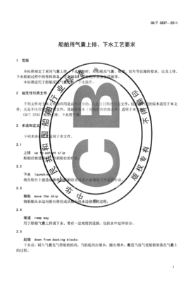 CBT3837-2011 船舶用氣囊上排、下水工藝要求.pdf
